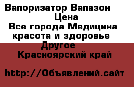 Вапоризатор-Вапазон Biomak VP 02  › Цена ­ 10 000 - Все города Медицина, красота и здоровье » Другое   . Красноярский край